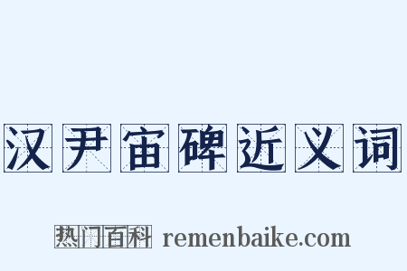 汉尹宙碑近义词是什么意思的图片